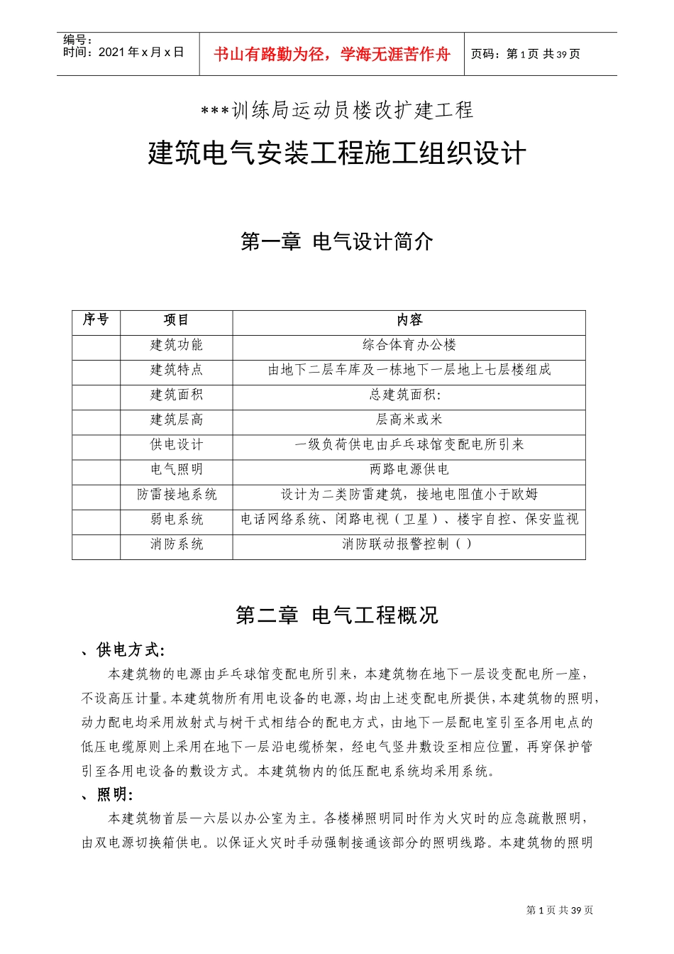 北京某综合体育办公楼电气安装施工组织设计(DOC50页)_第1页