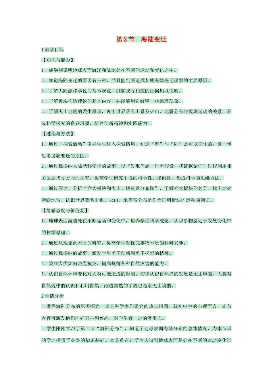 八年级地理上册 第一章 第二节 海陆变迁教案5 中图版-中图版初中八年级上册地理教案_第1页