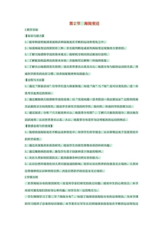 八年级地理上册 第一章 第二节 海陆变迁教案5 中图版-中图版初中八年级上册地理教案