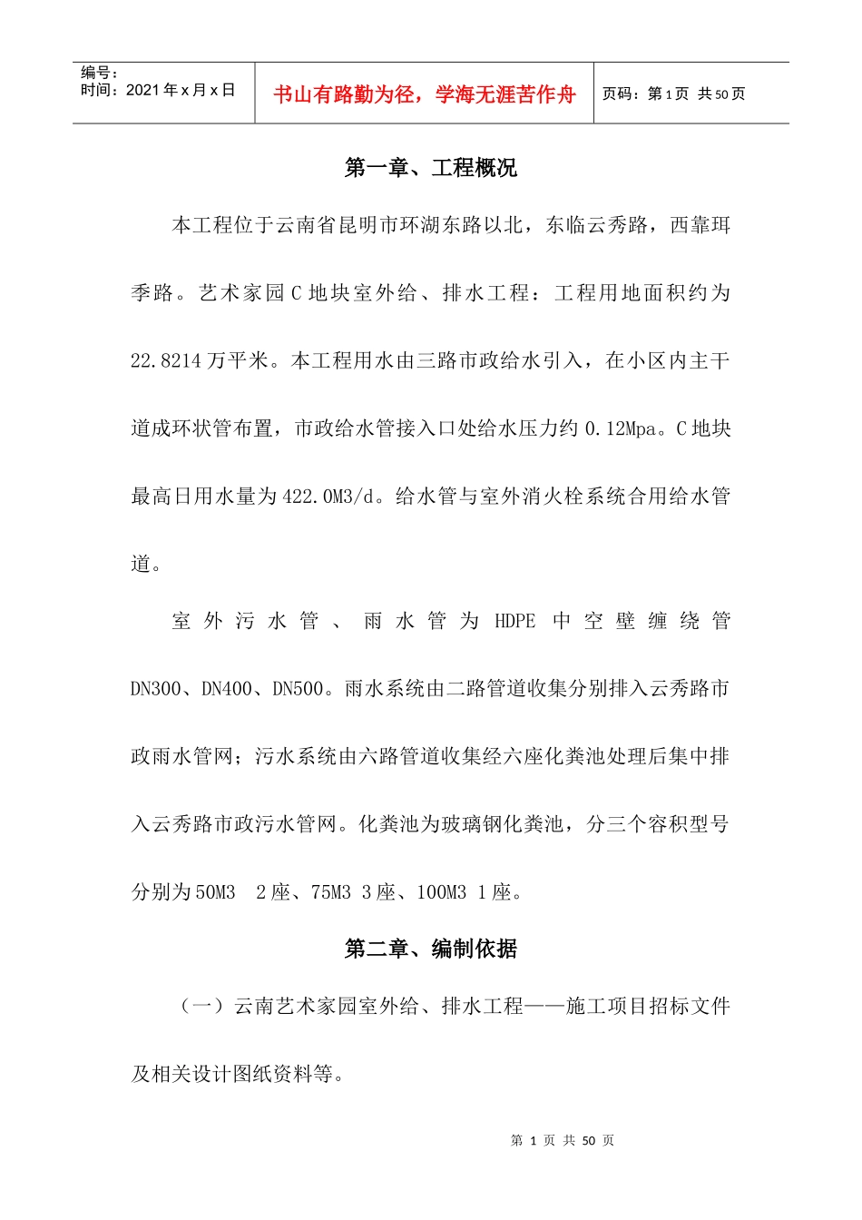 云南艺术家园C区给排水施工方案_第1页