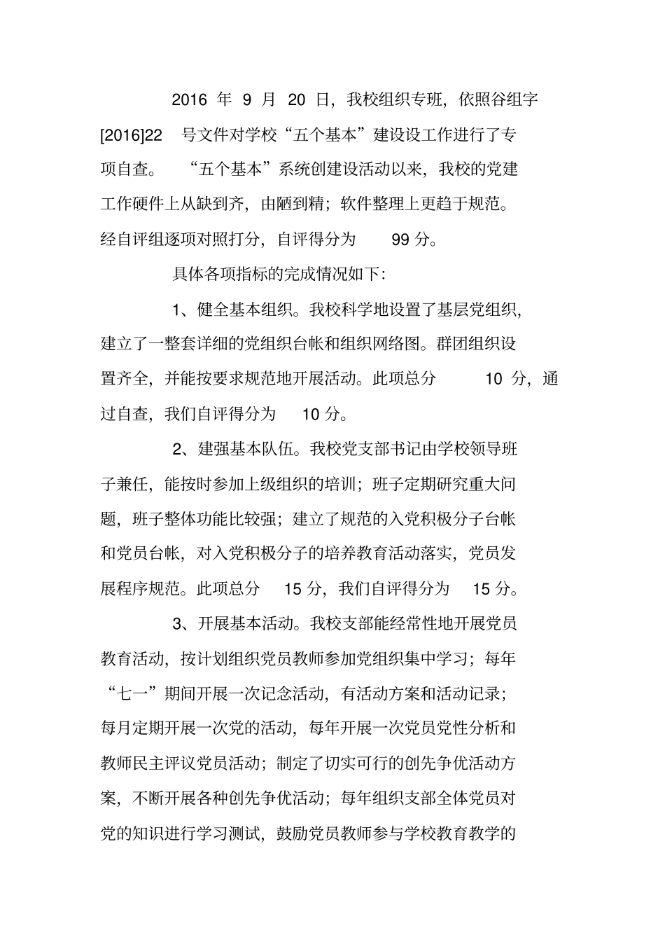 支部“五个基本”建设自查报告_第2页