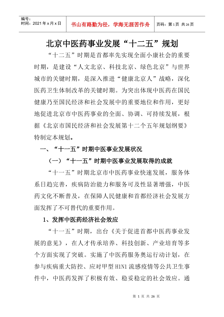 北京中医药事业发展十二五规划_第1页