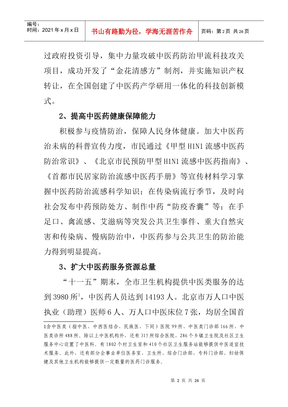 北京中医药事业发展十二五规划_第2页
