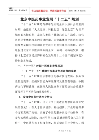 北京中医药事业发展十二五规划