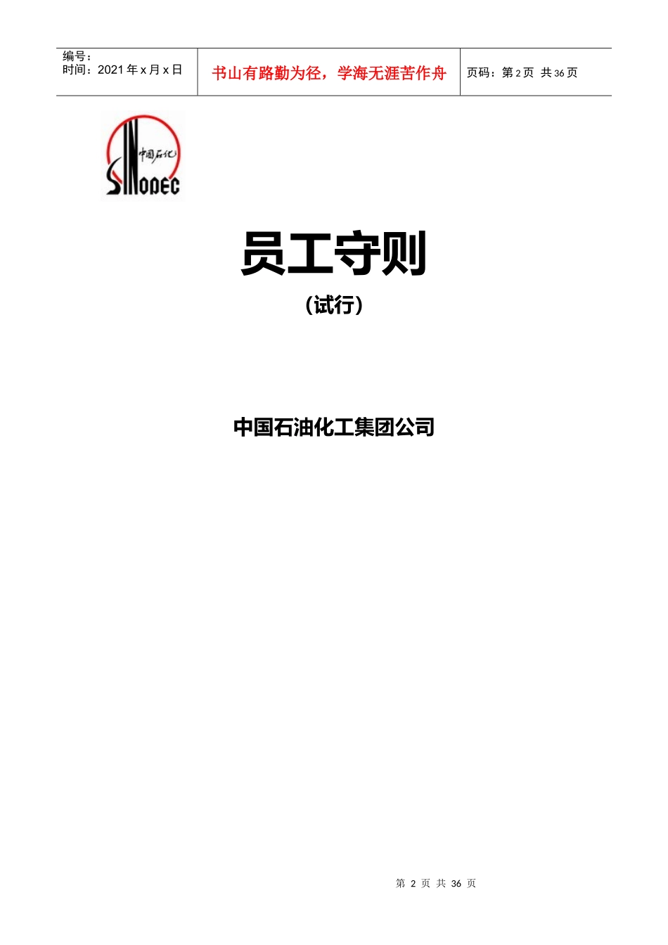 中国石油化工集团员工守则_第2页