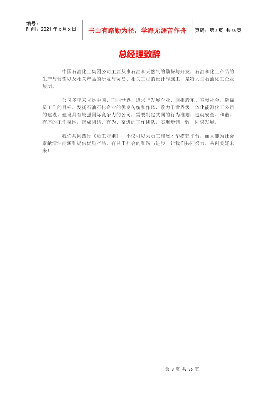 中国石油化工集团员工守则_第3页