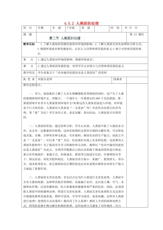 湖南省宁乡县三仙坳初级中学七年级生物下册《4.5.2 人粪尿的处理》教案 新人教版