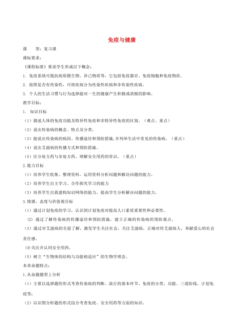 春季七年级生物下册 3.6 免疫与健康复习教案 （新版）济南版-（新版）济南版初中七年级下册生物教案_第1页