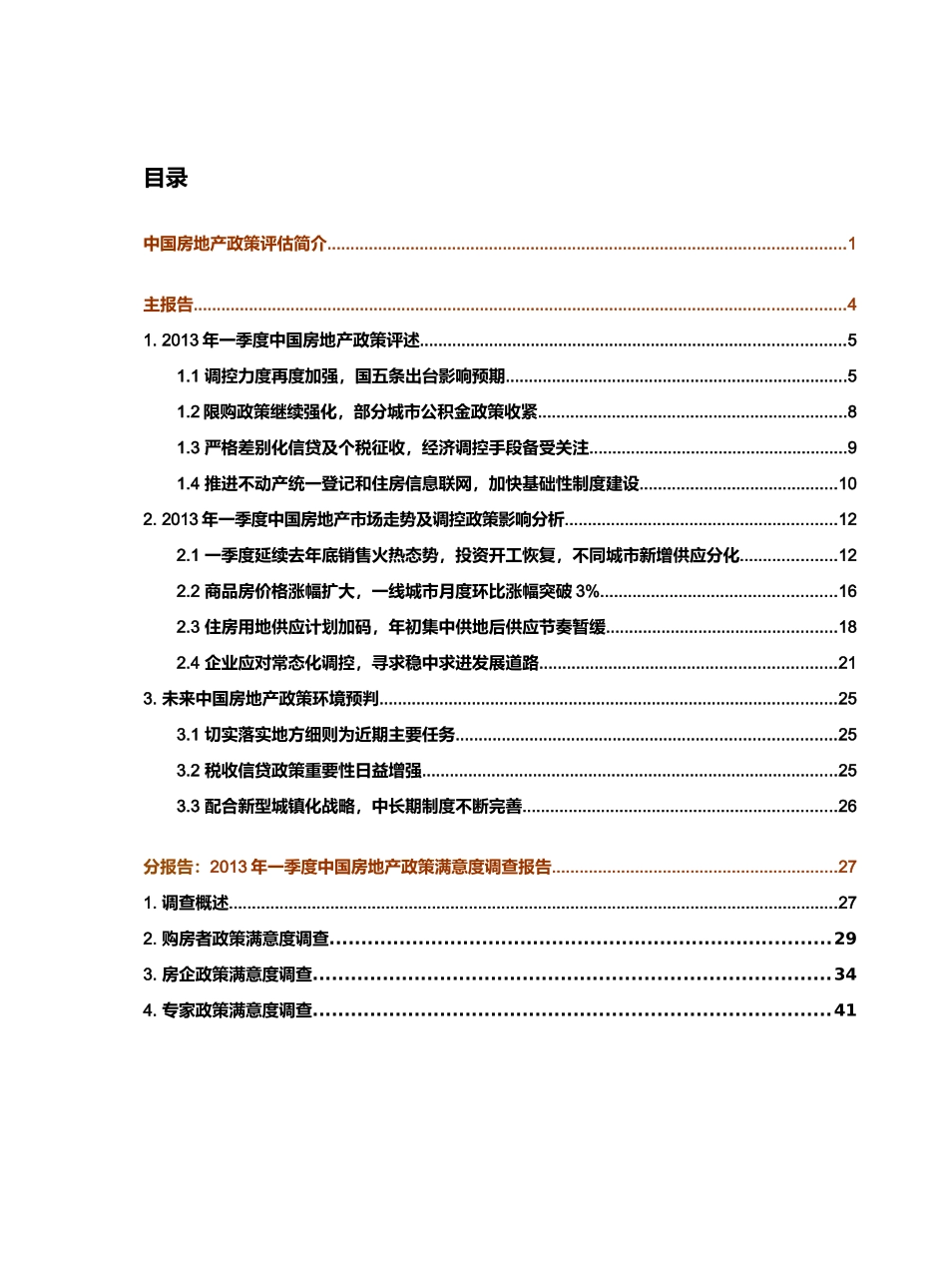 X年一季度中国房地产政策评估报告_第1页