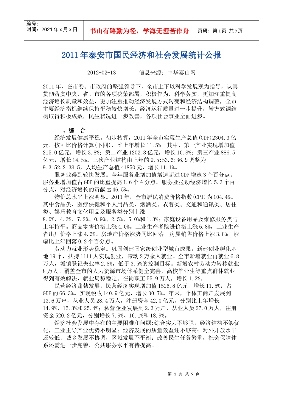 XXXX年泰安市国民经济和社会发展统计公报_第1页