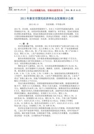 XXXX年泰安市国民经济和社会发展统计公报
