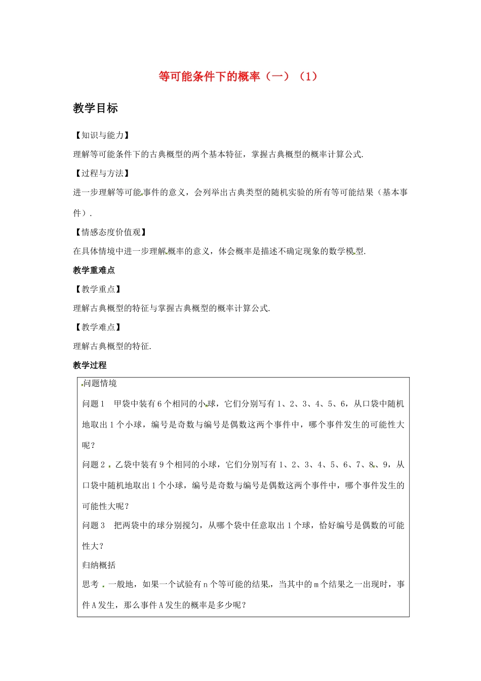 九年级数学上册 第4章 等可能条件下的概率 4.2 等可能条件下的概率（一）（1）教案（新版）苏科版-（新版）苏科版初中九年级上册数学教案_第1页
