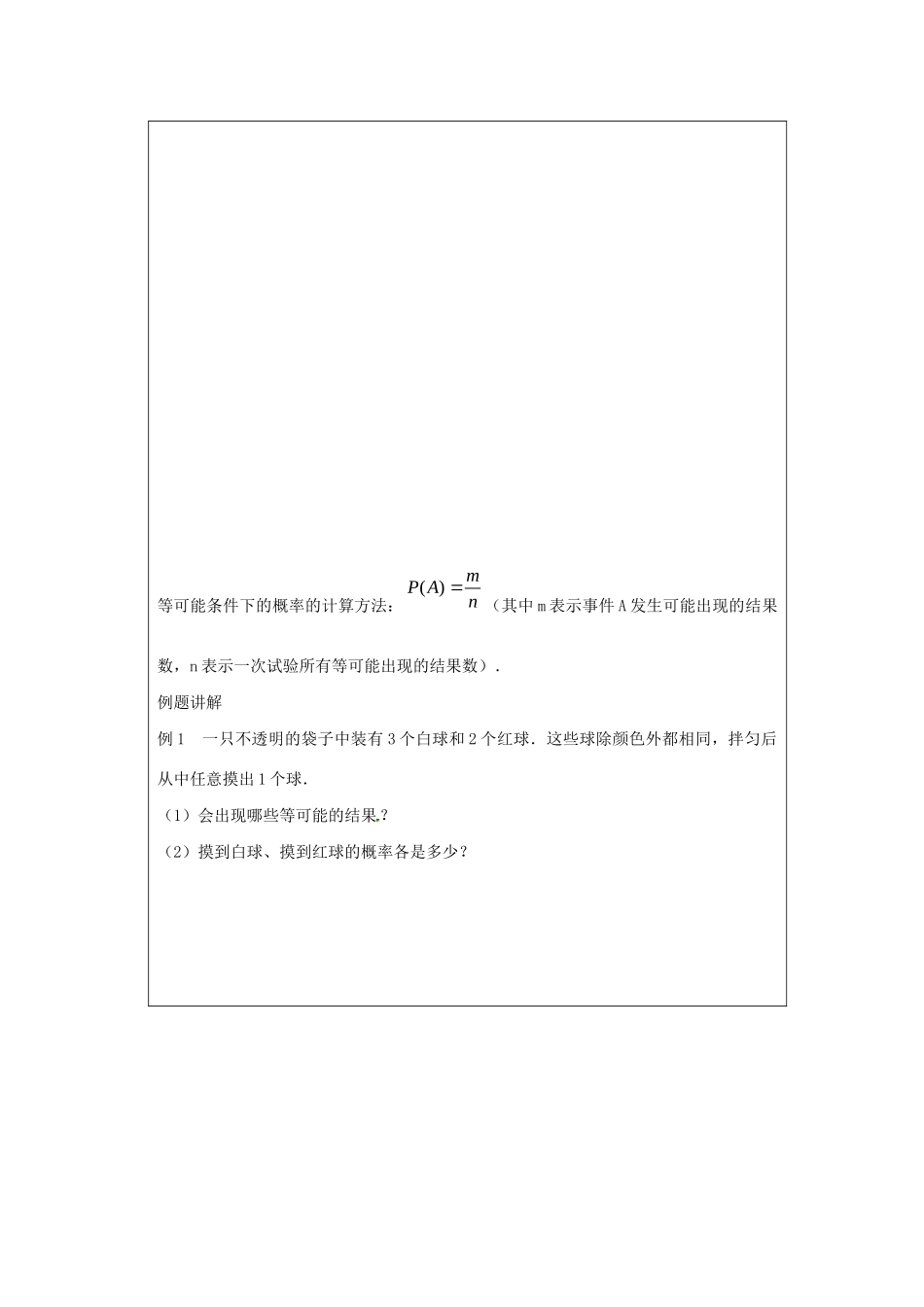 九年级数学上册 第4章 等可能条件下的概率 4.2 等可能条件下的概率（一）（1）教案（新版）苏科版-（新版）苏科版初中九年级上册数学教案_第2页