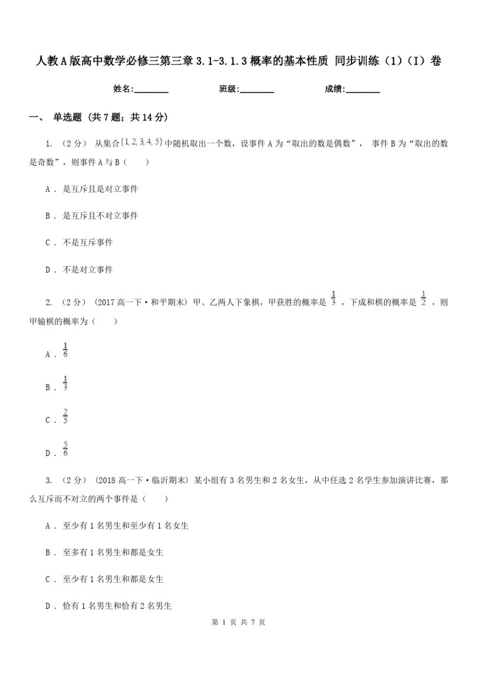 人教A版高中数学必修三第三章3.1-3.1.3概率的基本性质同步训练(1)(I)卷_第1页