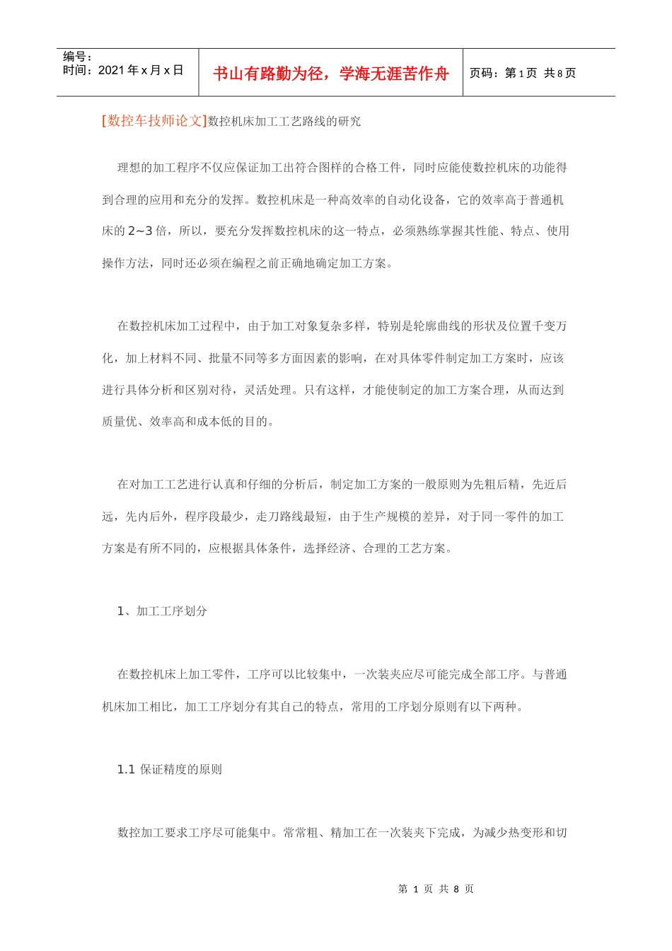 [数控车技师论文]数控机床加工工艺路线的研究_第1页