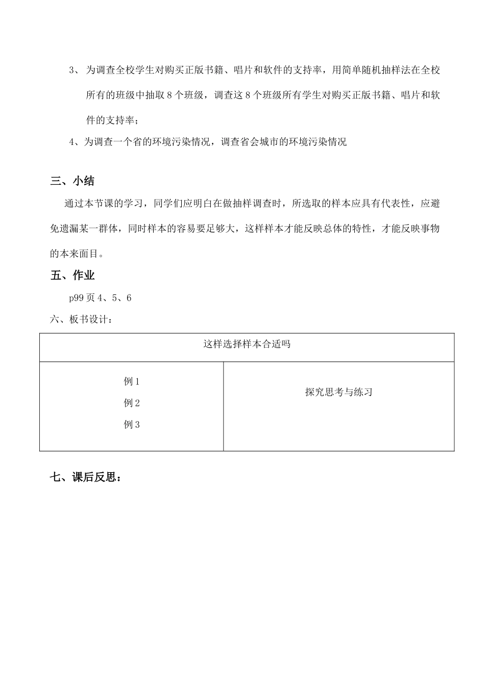 九年级数学第3课时  这样选择样本合适吗教案人教版_第3页
