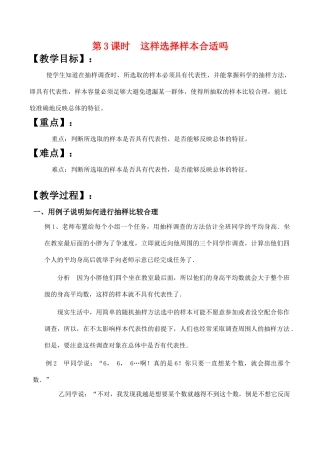 九年级数学第3课时  这样选择样本合适吗教案人教版