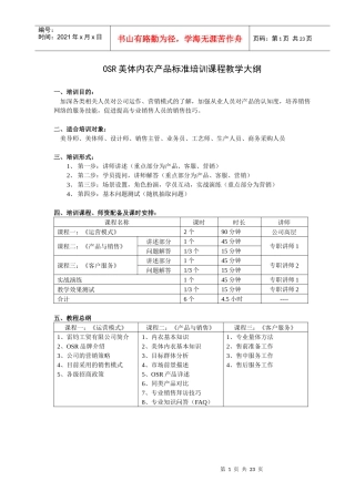 OSR美体内衣产品标准培训课程教学大纲