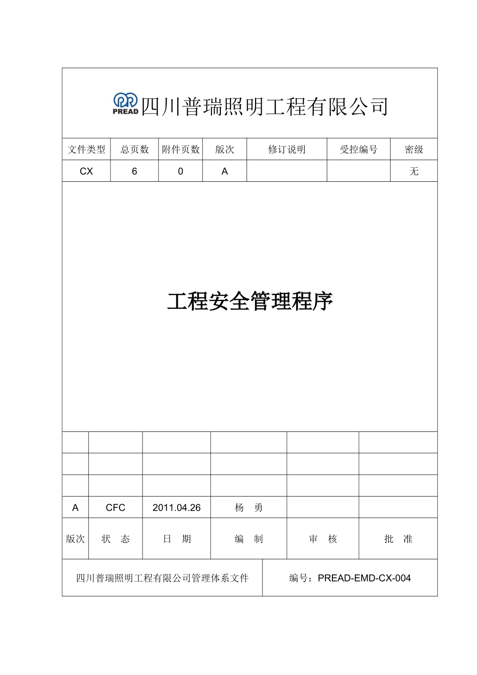 PREAD-EMD-CX-004工程安全管理程序_第1页