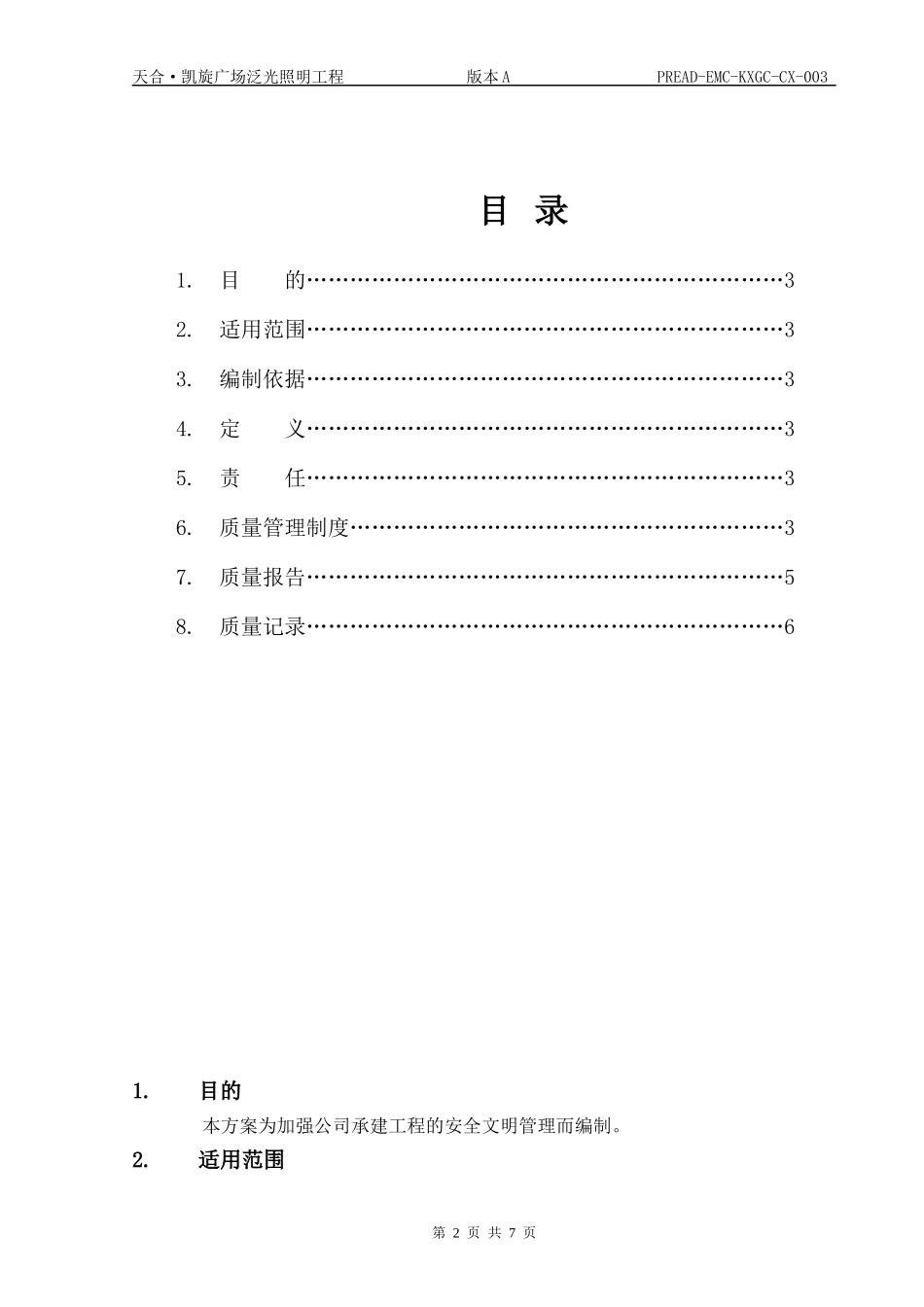 PREAD-EMD-CX-004工程安全管理程序_第2页