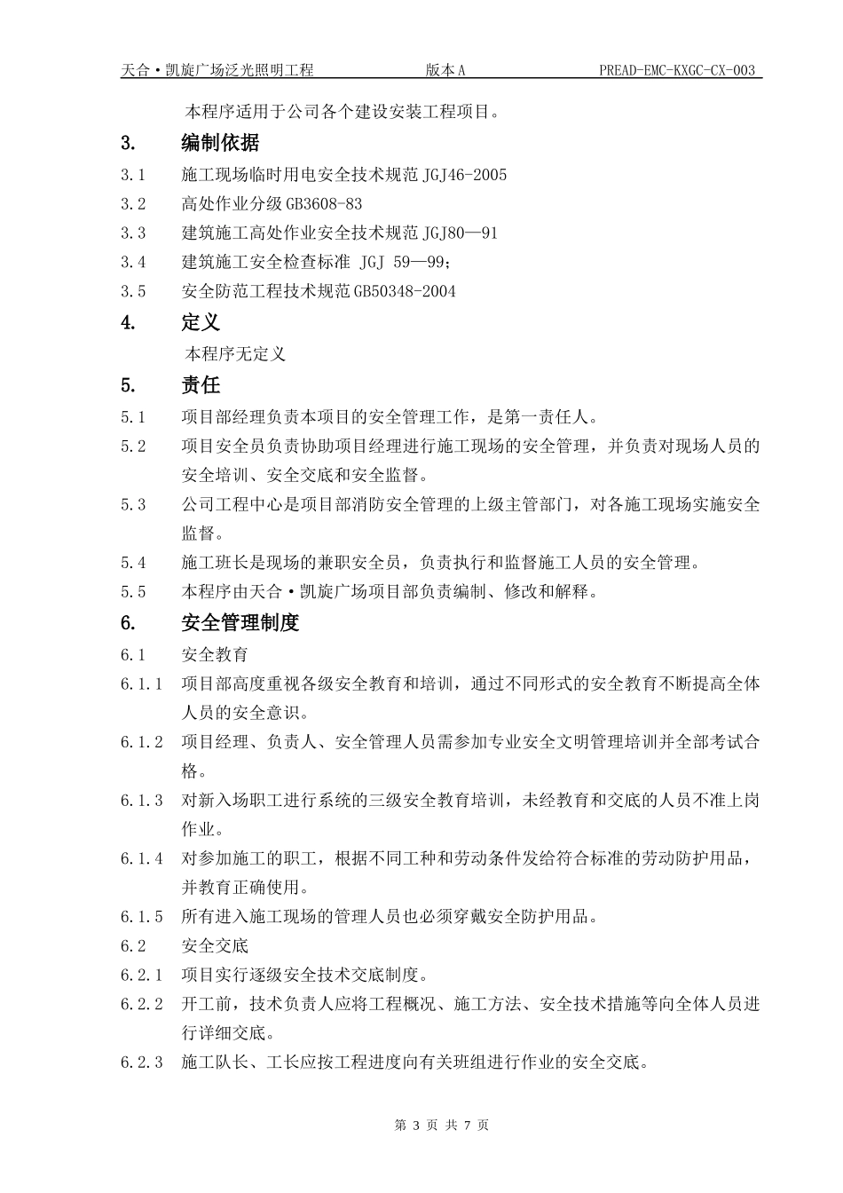 PREAD-EMD-CX-004工程安全管理程序_第3页