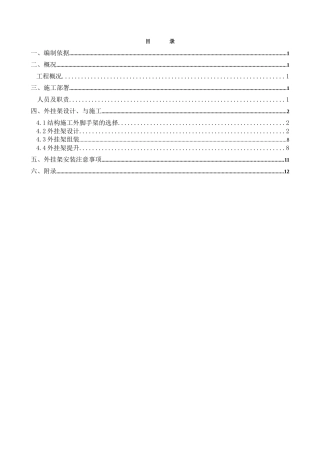 住宅楼外挂架施工方案_secret