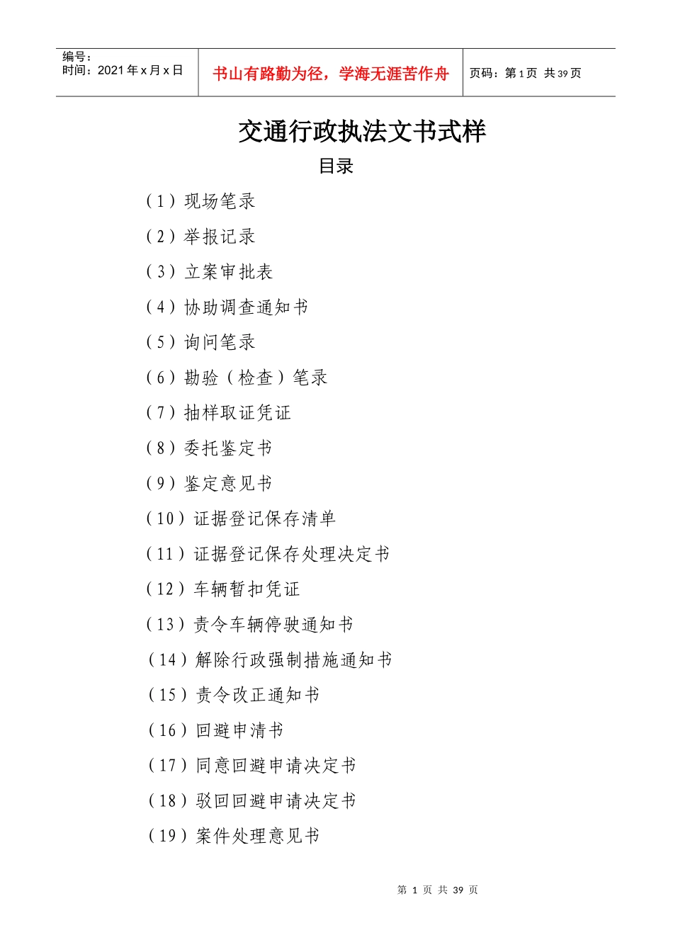 交通行政执法文书式样（DOC40页）_第1页