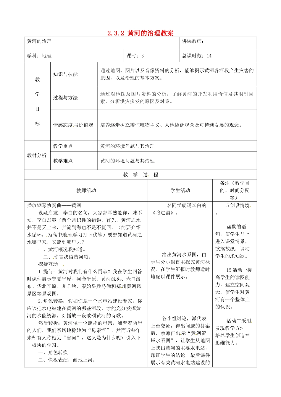吉林省四平市第十七中学八年级地理上册 2.3.2 黄河的治理教案 新人教版_第1页