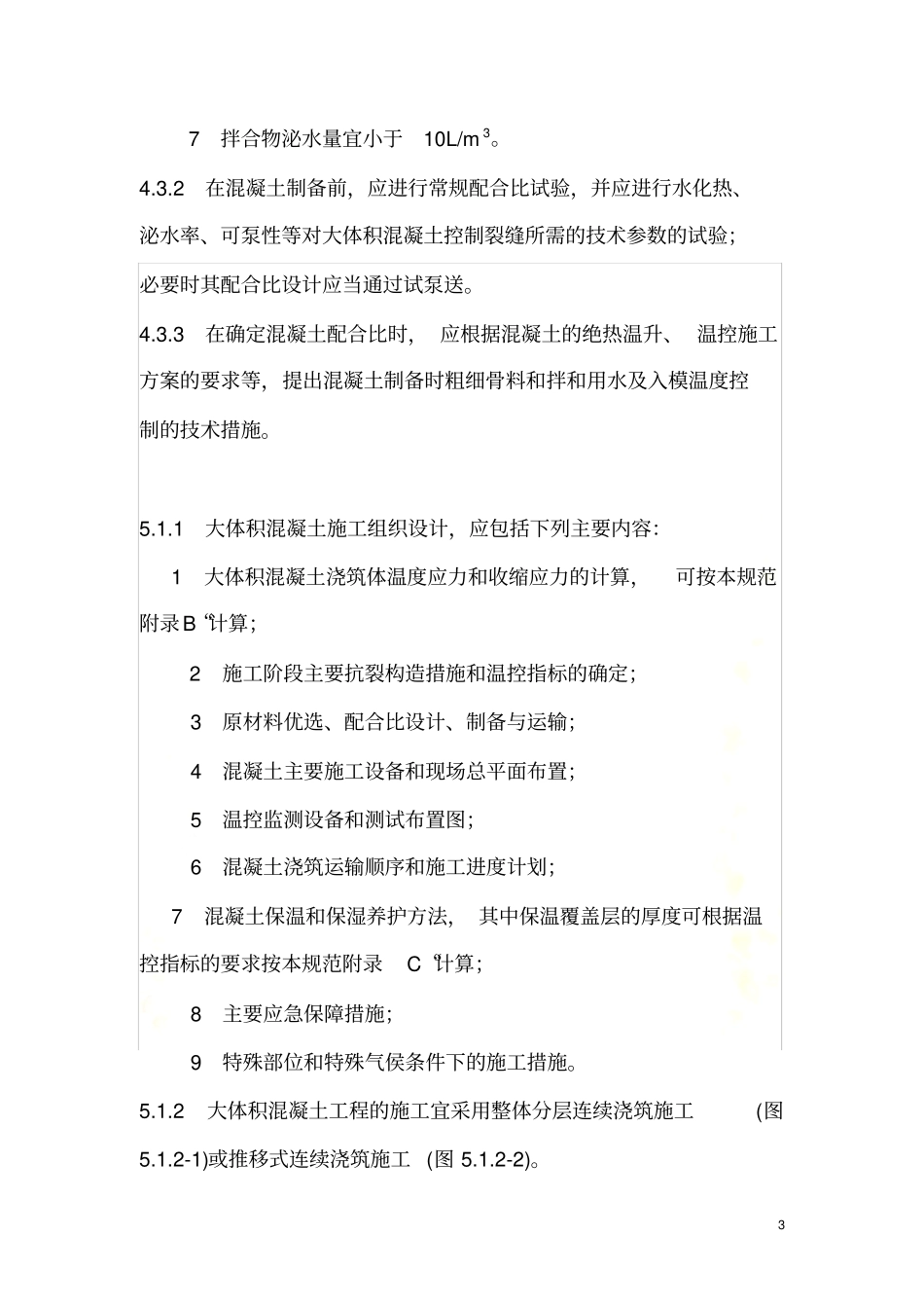 大体积混凝土施工规范GB50496_第3页