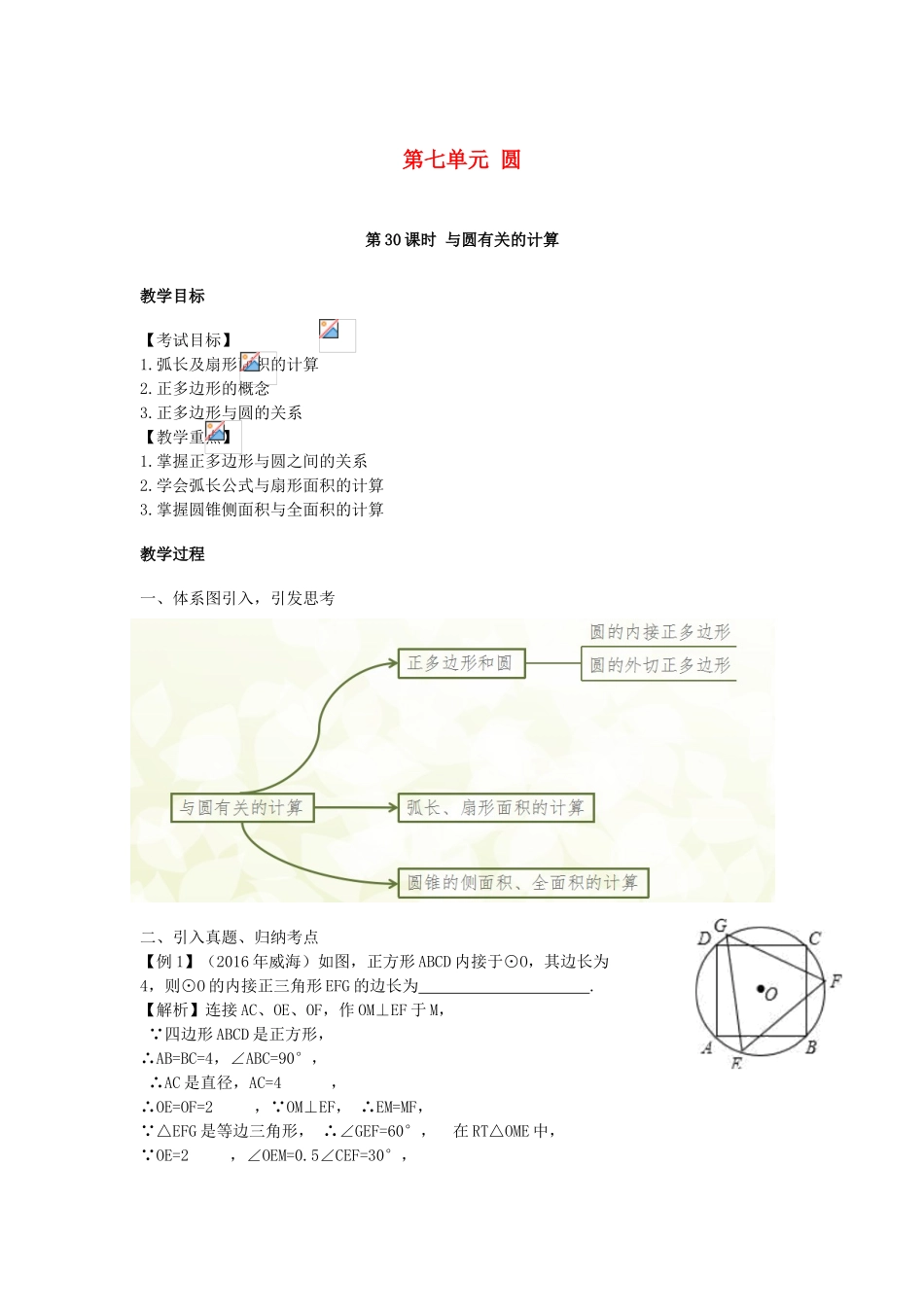 江西省中考数学复习 第7单元 圆 第30课时 与圆有关的计算教案-人教版初中九年级全册数学教案_第1页