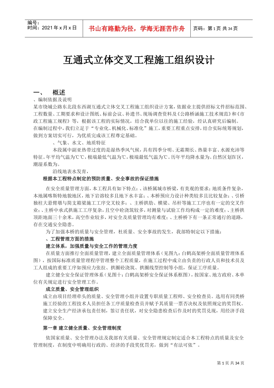 互通式立体交叉工程施工组织设计(DOC45页)_第1页