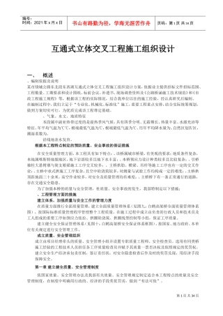 互通式立体交叉工程施工组织设计(DOC45页)