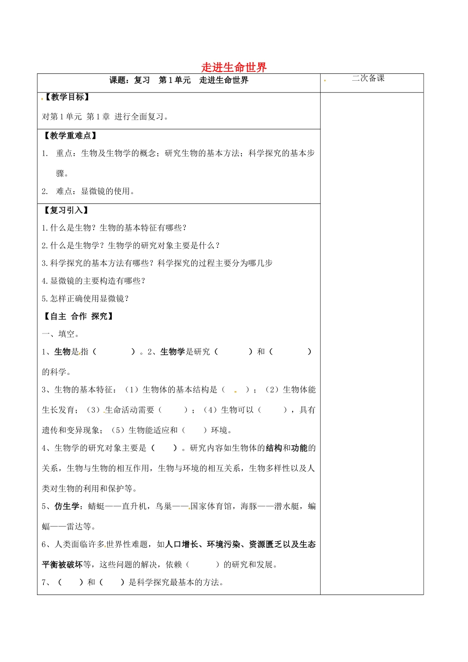 江苏省泗洪县七年级生物上册 第1单元 走进生命世界教案 （新版）苏科版-（新版）苏科版初中七年级上册生物教案_第1页