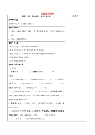 江苏省泗洪县七年级生物上册 第1单元 走进生命世界教案 （新版）苏科版-（新版）苏科版初中七年级上册生物教案
