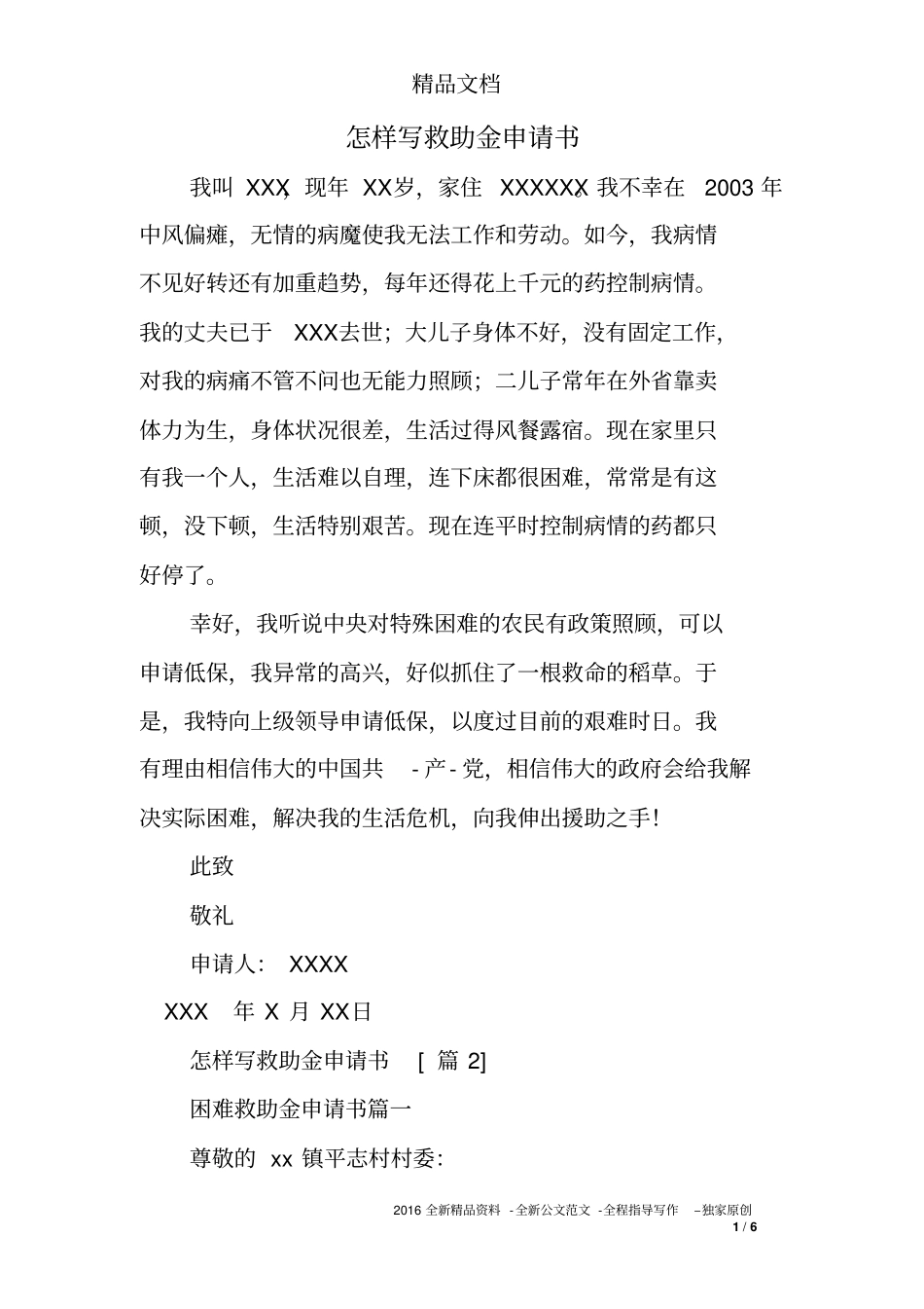 怎样写救助金申请书_第1页