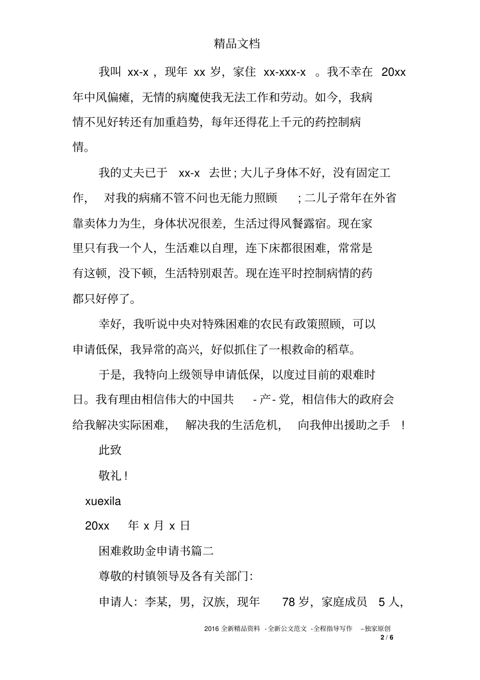 怎样写救助金申请书_第2页