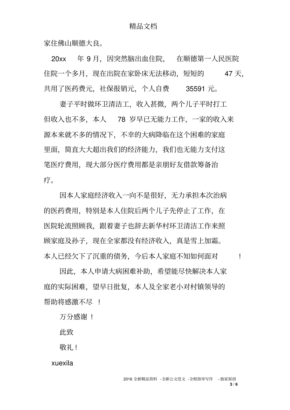 怎样写救助金申请书_第3页