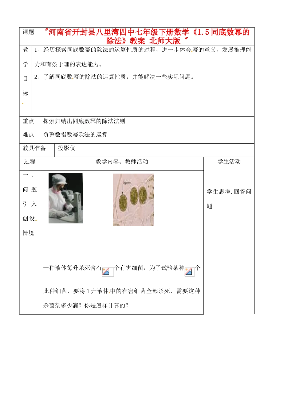 河南省开封县八里湾四中七年级数学下册《1.5同底数幂的除法》教案 北师大版 _第1页