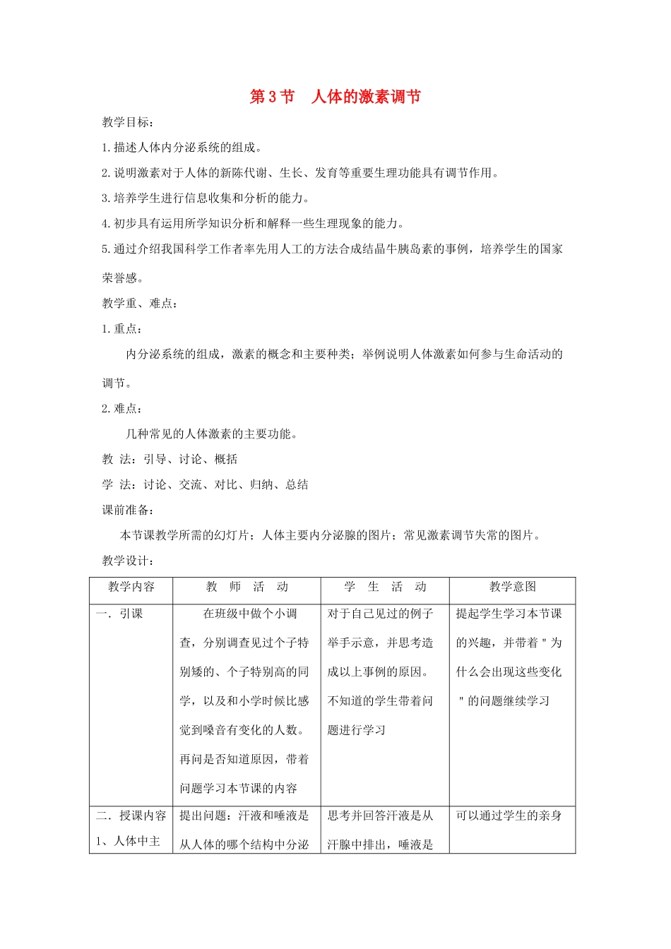 八年级生物上册 6.16.3《人体的激素调节》教案2 （新版）苏科版-（新版）苏科版初中八年级上册生物教案_第1页