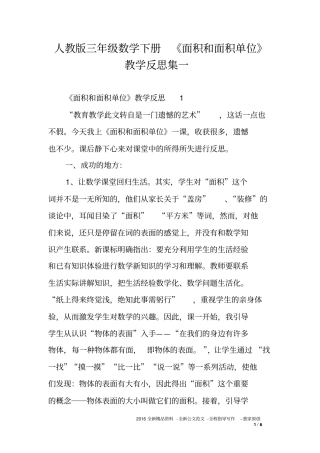 人教版三年级数学下册《面积和面积单位》教学反思集一