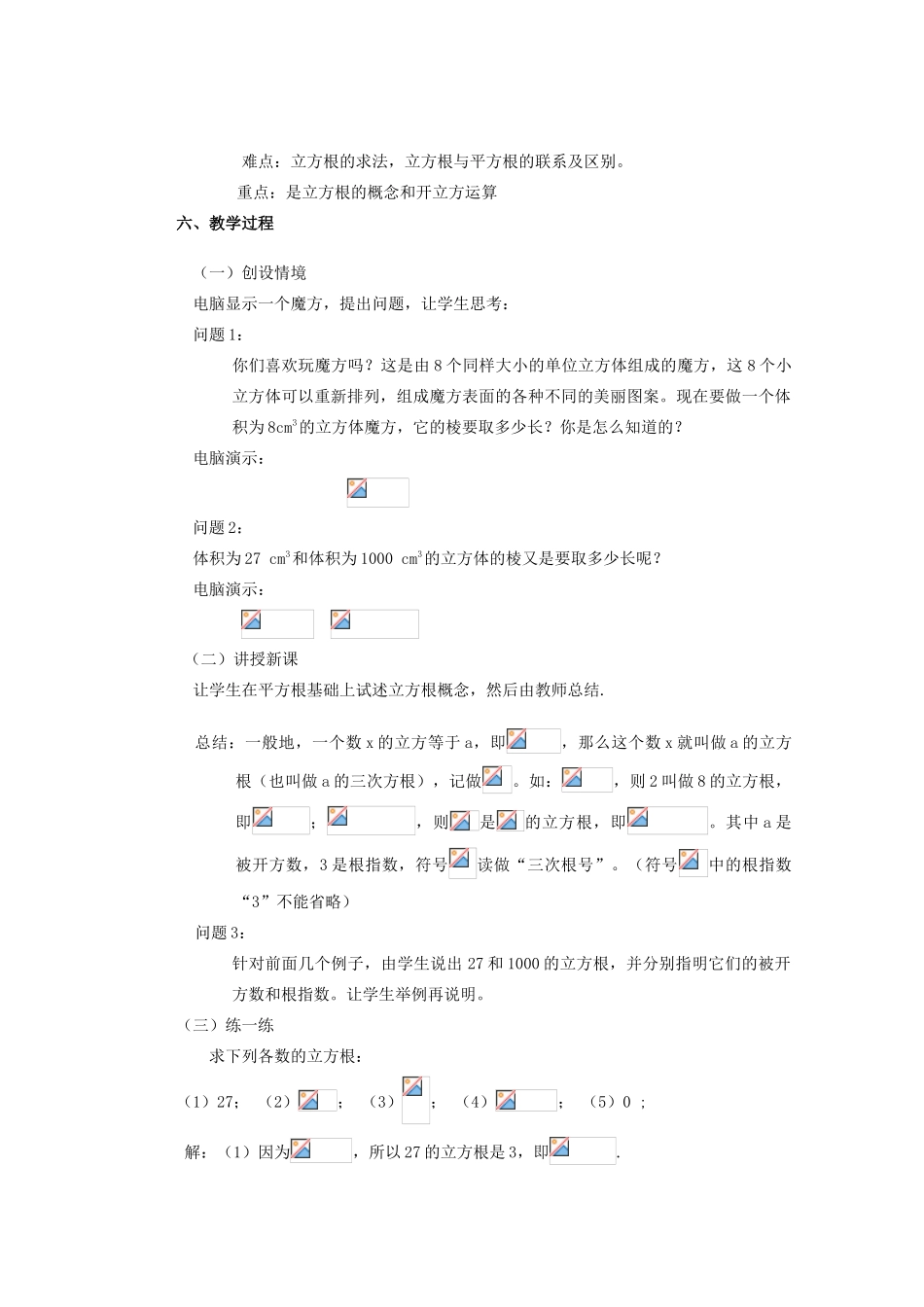 安徽省安庆市桐城吕亭初级中学八年级数学上册 立方根教学设计2 新人教版_第2页