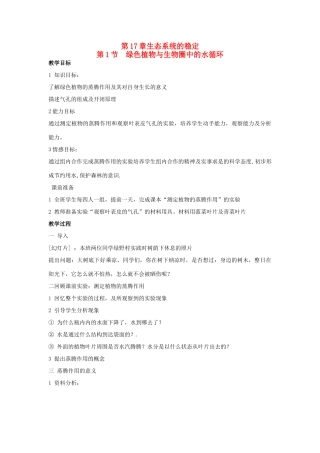 江苏省如皋市石庄初级中学八年级生物上册《第7章 生态系统的稳定 第一节 绿色植物与生物圈中的水循环》教案 苏教版