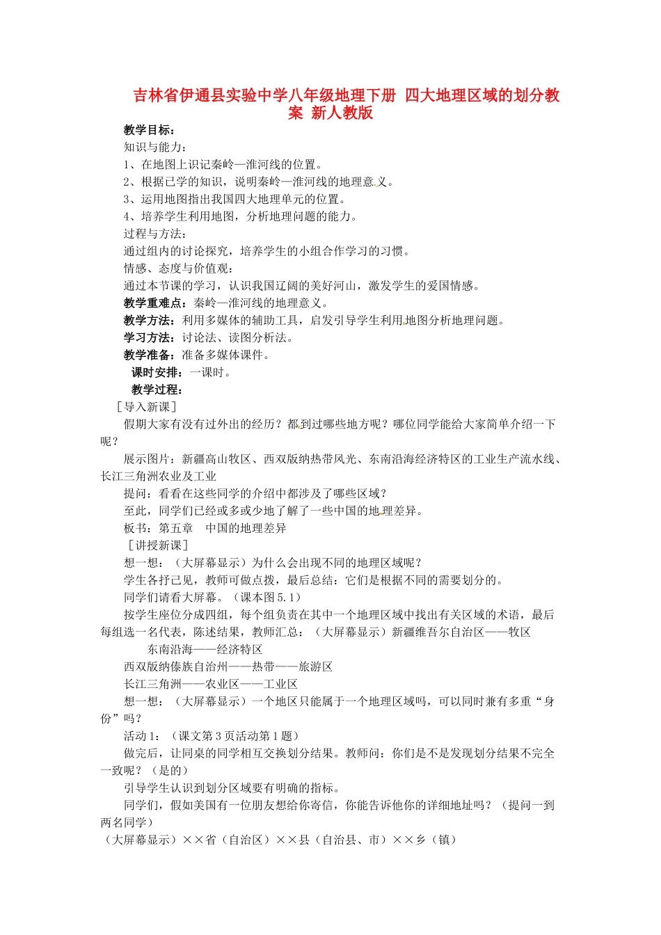 吉林省伊通县实验中学八年级地理下册 四大地理区域的划分教案 新人教版_第1页