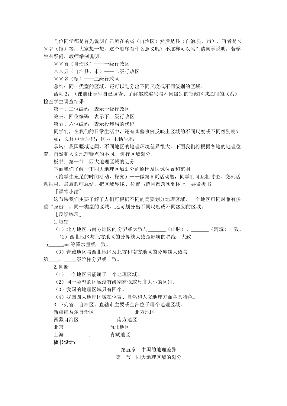 吉林省伊通县实验中学八年级地理下册 四大地理区域的划分教案 新人教版_第2页