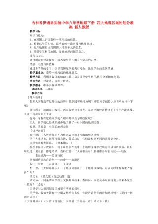 吉林省伊通县实验中学八年级地理下册 四大地理区域的划分教案 新人教版