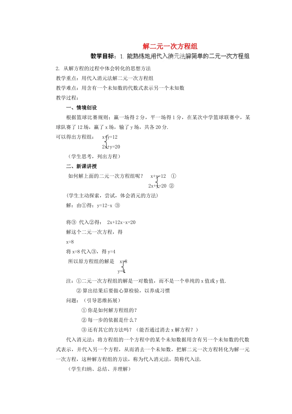 安徽省安庆市桐城吕亭初级中学七年级数学下册 解二元一次方程组教案（一） 新人教版_第1页