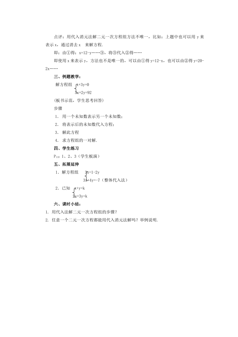 安徽省安庆市桐城吕亭初级中学七年级数学下册 解二元一次方程组教案（一） 新人教版_第2页