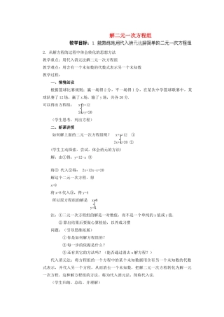安徽省安庆市桐城吕亭初级中学七年级数学下册 解二元一次方程组教案（一） 新人教版