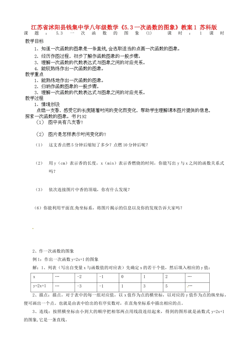 江苏省沭阳县钱集中学八年级数学《5.3一次函数的图象》教案1 苏科版_第1页