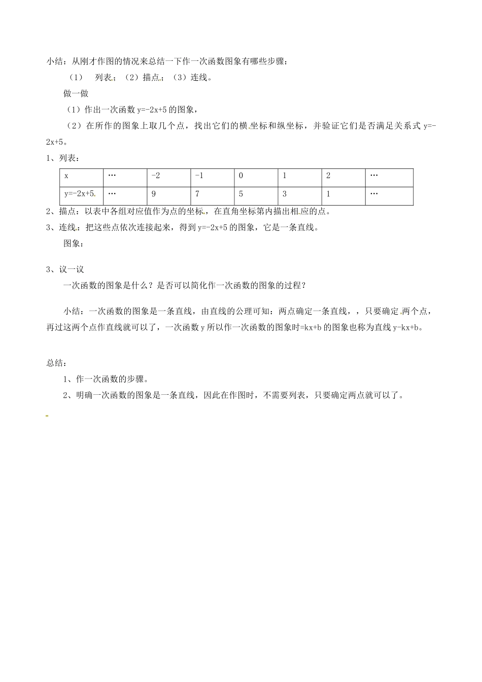 江苏省沭阳县钱集中学八年级数学《5.3一次函数的图象》教案1 苏科版_第2页